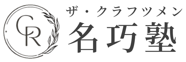 講師紹介 – ザ・クラフツメン 名巧塾